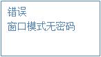登錄模式，顯示界面：