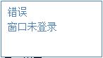 未登錄。顯示界面