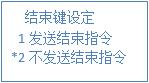 結(jié)束指令選擇1